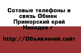 Сотовые телефоны и связь Обмен. Приморский край,Находка г.